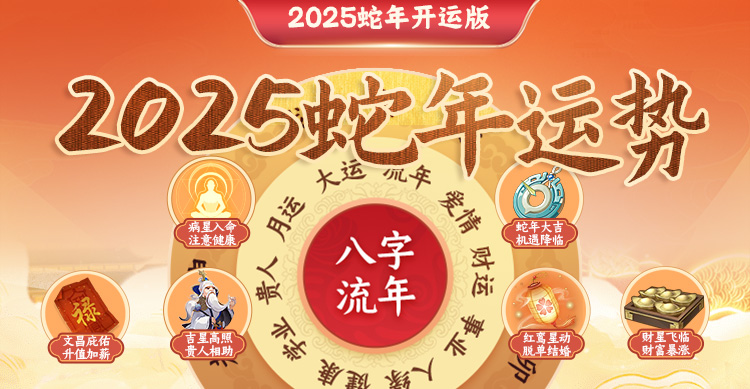 2025流年运势 值得信赖的开年攻略
